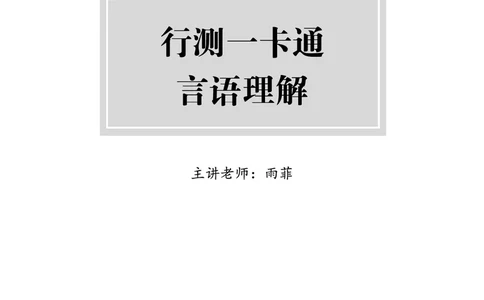 《上岸村&middot;一卡通》言语（雨菲）_2026考公资料_（28）上岸村合集（司马、章晓铭、王永恒、天晓、忠政、丁旭等）_2026年上岸村国省考行测申论一卡通_讲义