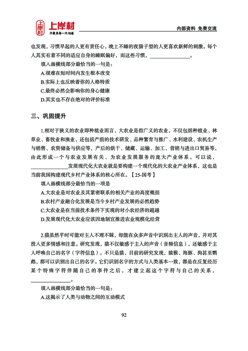 《上岸村&middot;一卡通》言语（雨菲）_2026考公资料_（28）上岸村合集（司马、章晓铭、王永恒、天晓、忠政、丁旭等）_2026年上岸村国省考行测申论一卡通_讲义