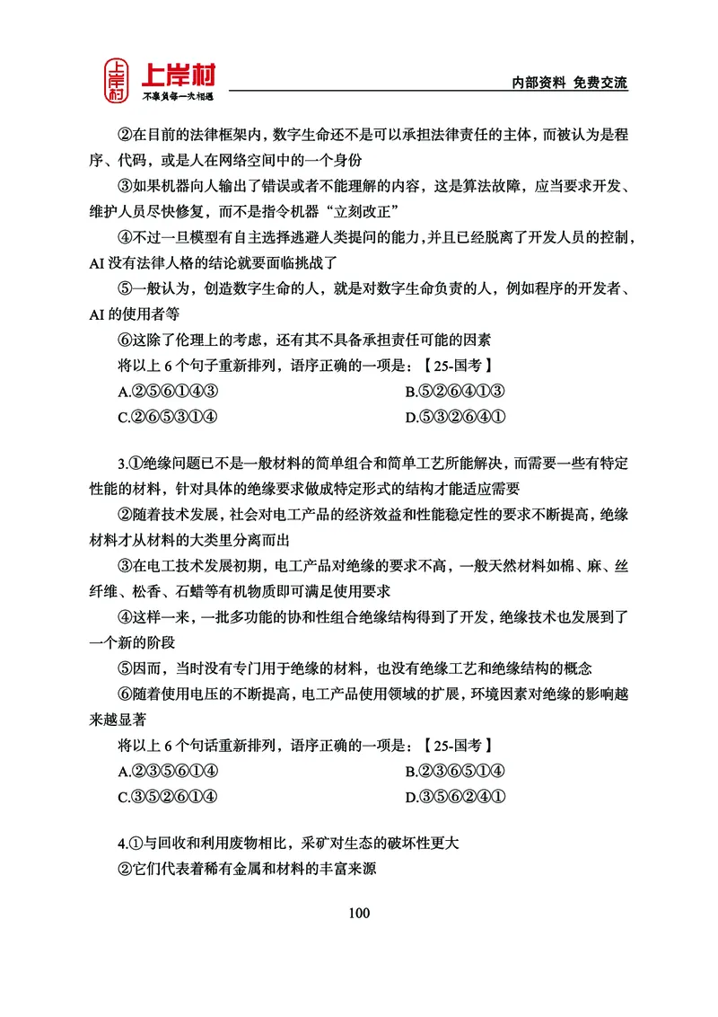 《上岸村&middot;一卡通》言语（雨菲）_2026考公资料_（28）上岸村合集（司马、章晓铭、王永恒、天晓、忠政、丁旭等）_2026年上岸村国省考行测申论一卡通_讲义