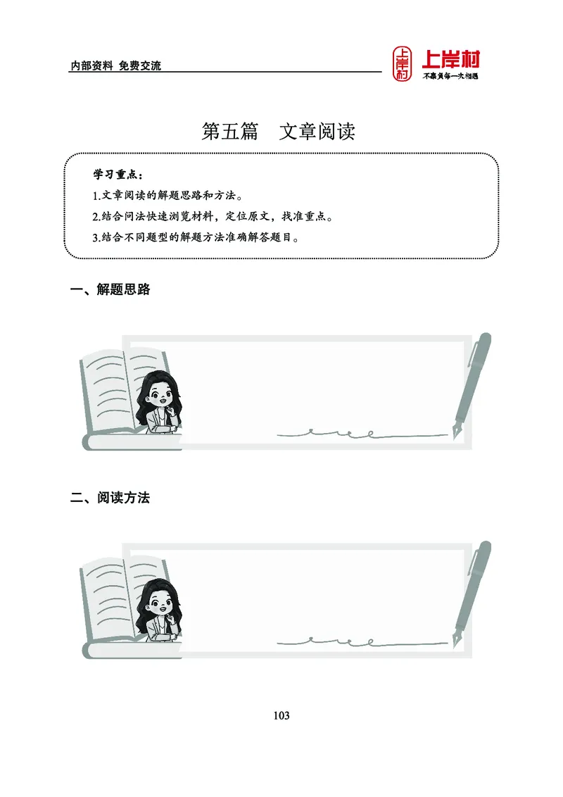 《上岸村&middot;一卡通》言语（雨菲）_2026考公资料_（28）上岸村合集（司马、章晓铭、王永恒、天晓、忠政、丁旭等）_2026年上岸村国省考行测申论一卡通_讲义