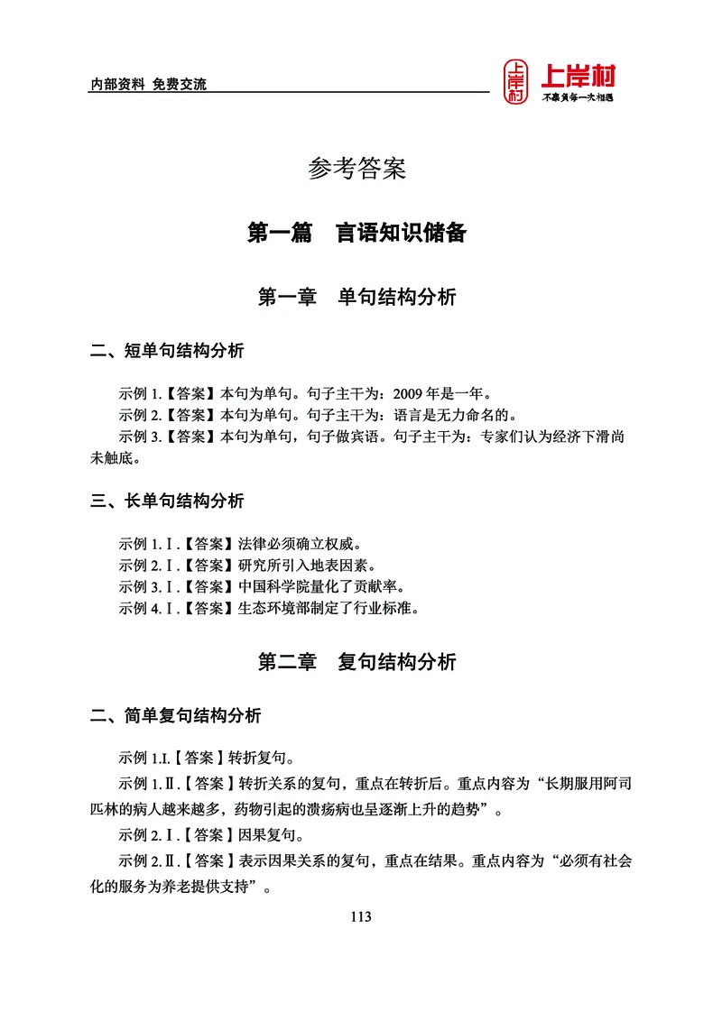 《上岸村&middot;一卡通》言语（雨菲）_2026考公资料_（28）上岸村合集（司马、章晓铭、王永恒、天晓、忠政、丁旭等）_2026年上岸村国省考行测申论一卡通_讲义