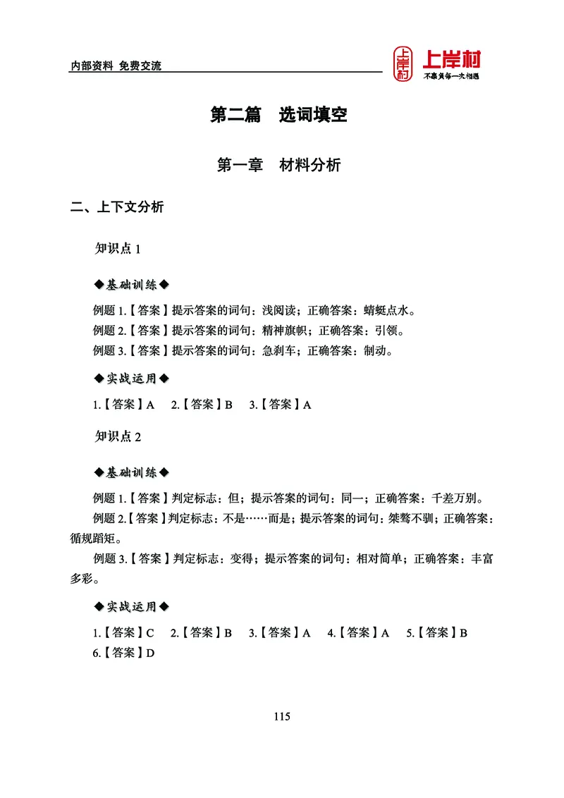 《上岸村&middot;一卡通》言语（雨菲）_2026考公资料_（28）上岸村合集（司马、章晓铭、王永恒、天晓、忠政、丁旭等）_2026年上岸村国省考行测申论一卡通_讲义