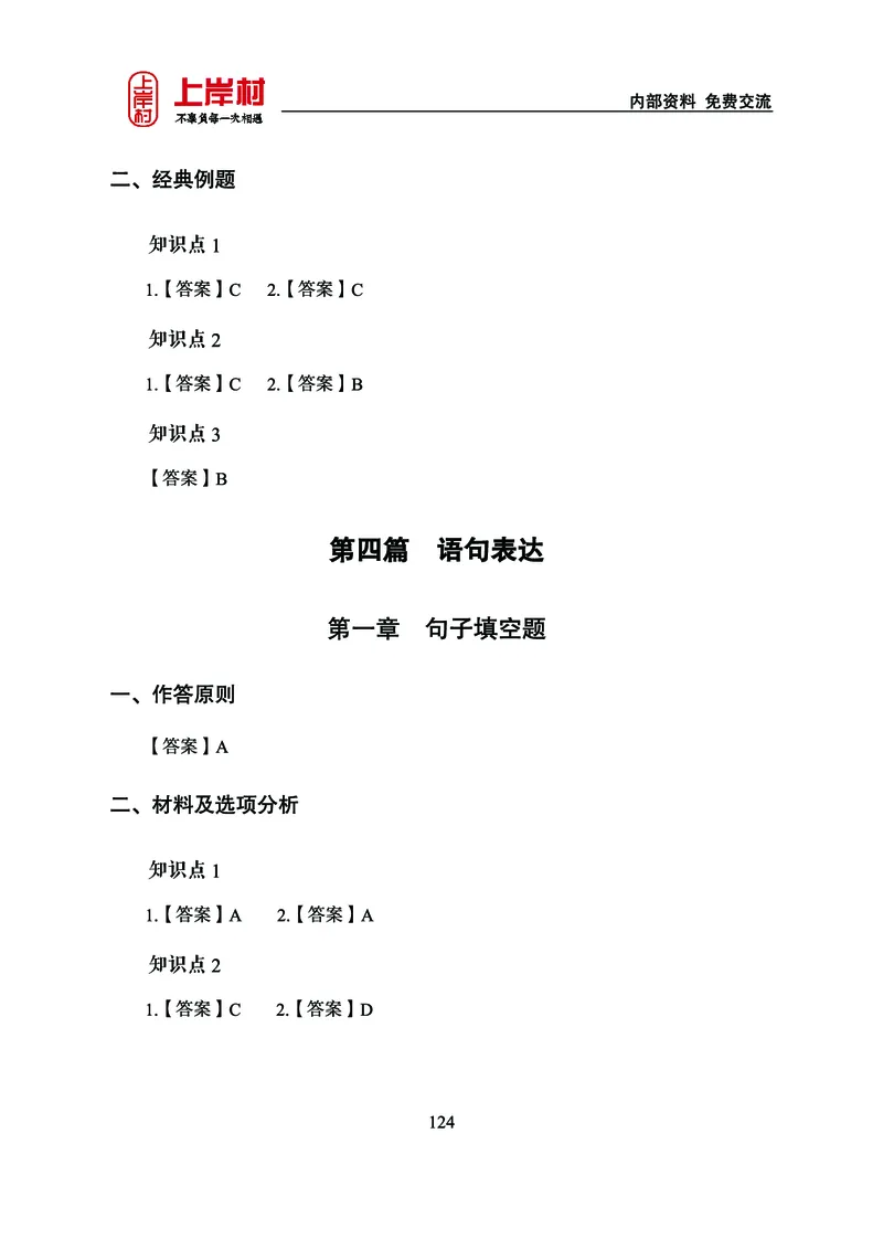 《上岸村&middot;一卡通》言语（雨菲）_2026考公资料_（28）上岸村合集（司马、章晓铭、王永恒、天晓、忠政、丁旭等）_2026年上岸村国省考行测申论一卡通_讲义