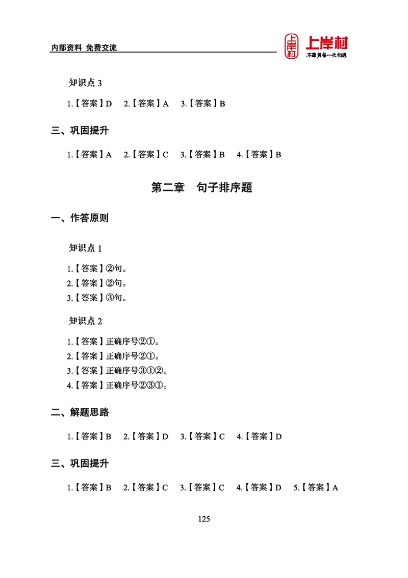 《上岸村&middot;一卡通》言语（雨菲）_2026考公资料_（28）上岸村合集（司马、章晓铭、王永恒、天晓、忠政、丁旭等）_2026年上岸村国省考行测申论一卡通_讲义
