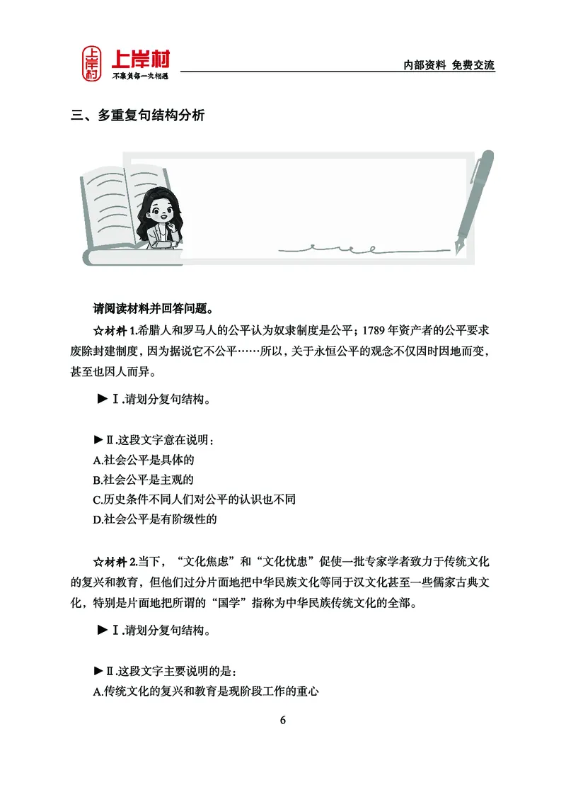 《上岸村&middot;一卡通》言语（雨菲）_2026考公资料_（28）上岸村合集（司马、章晓铭、王永恒、天晓、忠政、丁旭等）_2026年上岸村国省考行测申论一卡通_讲义