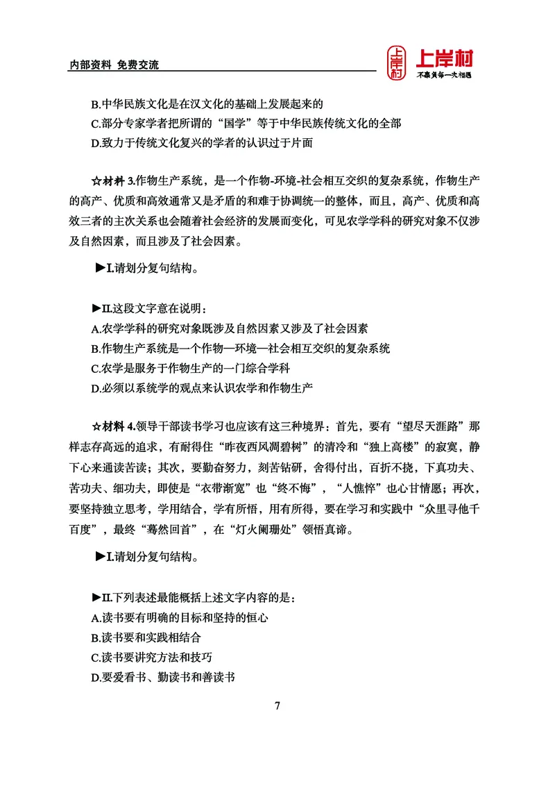 《上岸村&middot;一卡通》言语（雨菲）_2026考公资料_（28）上岸村合集（司马、章晓铭、王永恒、天晓、忠政、丁旭等）_2026年上岸村国省考行测申论一卡通_讲义