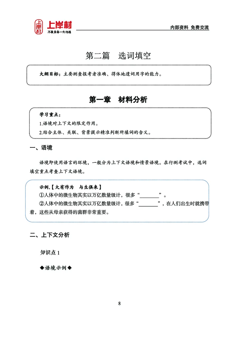 《上岸村&middot;一卡通》言语（雨菲）_2026考公资料_（28）上岸村合集（司马、章晓铭、王永恒、天晓、忠政、丁旭等）_2026年上岸村国省考行测申论一卡通_讲义