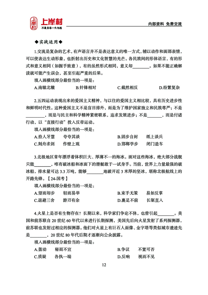 《上岸村&middot;一卡通》言语（雨菲）_2026考公资料_（28）上岸村合集（司马、章晓铭、王永恒、天晓、忠政、丁旭等）_2026年上岸村国省考行测申论一卡通_讲义