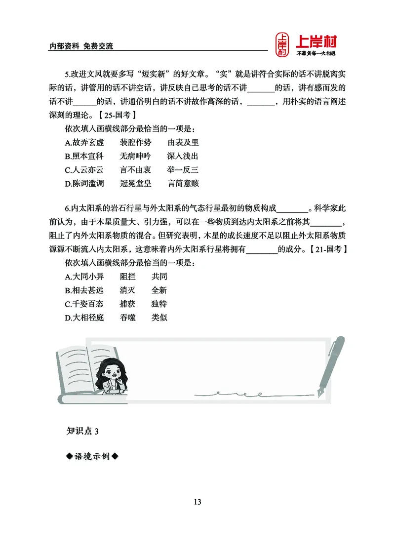 《上岸村&middot;一卡通》言语（雨菲）_2026考公资料_（28）上岸村合集（司马、章晓铭、王永恒、天晓、忠政、丁旭等）_2026年上岸村国省考行测申论一卡通_讲义