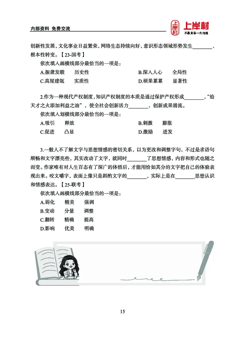 《上岸村&middot;一卡通》言语（雨菲）_2026考公资料_（28）上岸村合集（司马、章晓铭、王永恒、天晓、忠政、丁旭等）_2026年上岸村国省考行测申论一卡通_讲义