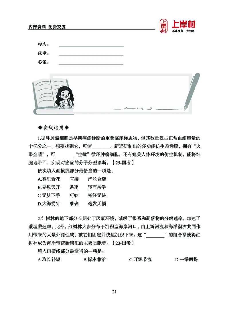 《上岸村&middot;一卡通》言语（雨菲）_2026考公资料_（28）上岸村合集（司马、章晓铭、王永恒、天晓、忠政、丁旭等）_2026年上岸村国省考行测申论一卡通_讲义