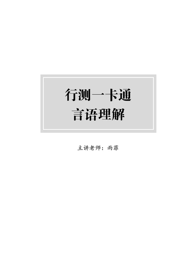 《上岸村&middot;一卡通》言语（雨菲）_2026考公资料_（28）上岸村合集（司马、章晓铭、王永恒、天晓、忠政、丁旭等）_2026年上岸村国省考行测申论一卡通_讲义