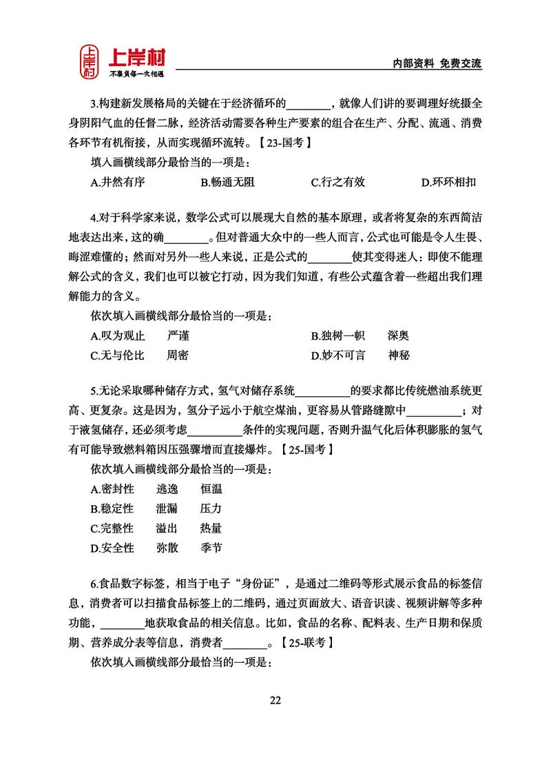 《上岸村&middot;一卡通》言语（雨菲）_2026考公资料_（28）上岸村合集（司马、章晓铭、王永恒、天晓、忠政、丁旭等）_2026年上岸村国省考行测申论一卡通_讲义