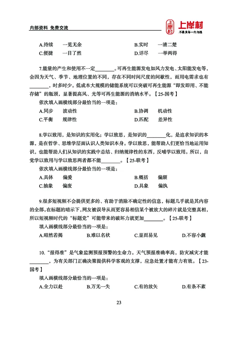 《上岸村&middot;一卡通》言语（雨菲）_2026考公资料_（28）上岸村合集（司马、章晓铭、王永恒、天晓、忠政、丁旭等）_2026年上岸村国省考行测申论一卡通_讲义