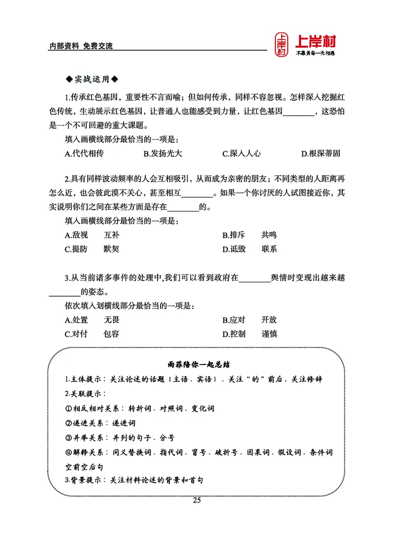 《上岸村&middot;一卡通》言语（雨菲）_2026考公资料_（28）上岸村合集（司马、章晓铭、王永恒、天晓、忠政、丁旭等）_2026年上岸村国省考行测申论一卡通_讲义