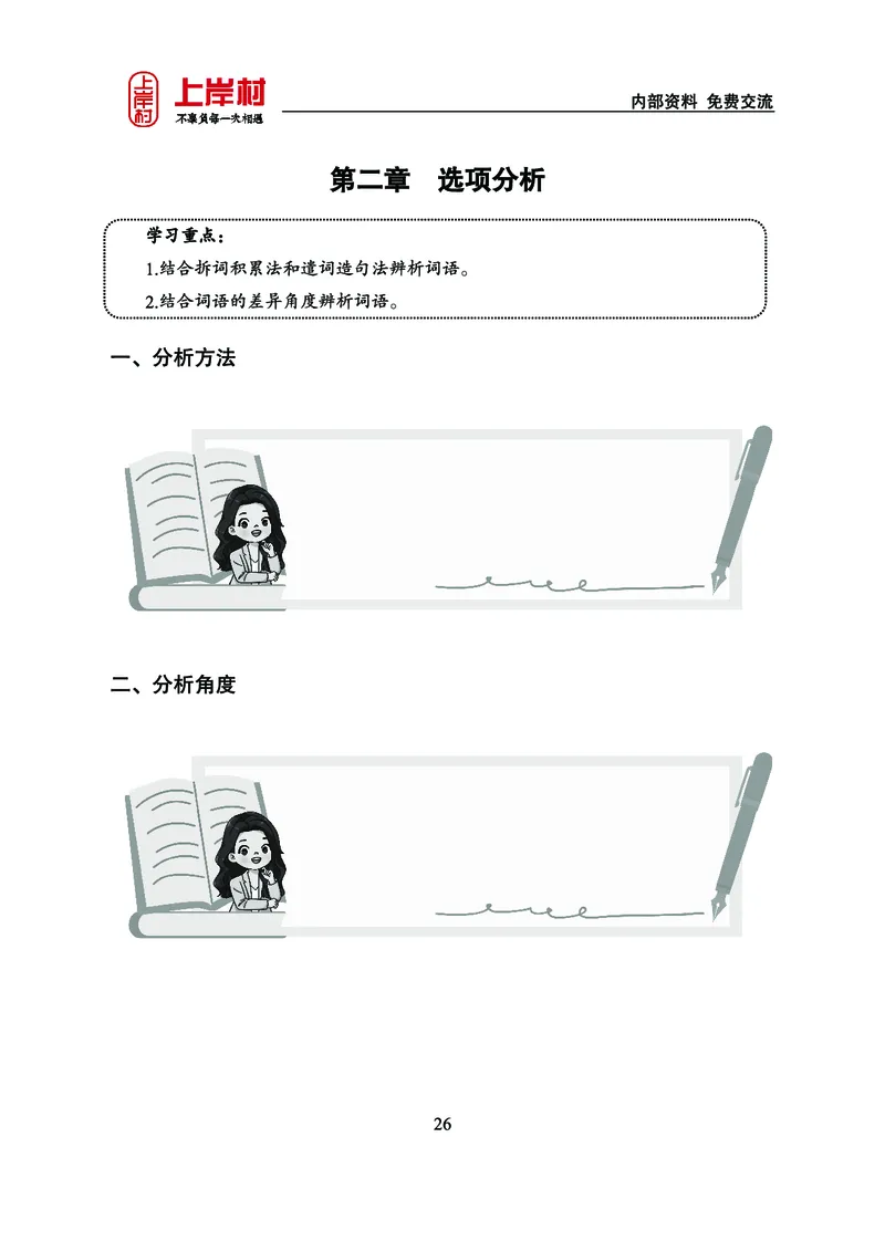 《上岸村&middot;一卡通》言语（雨菲）_2026考公资料_（28）上岸村合集（司马、章晓铭、王永恒、天晓、忠政、丁旭等）_2026年上岸村国省考行测申论一卡通_讲义