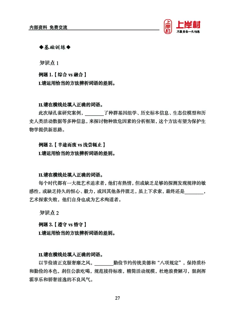 《上岸村&middot;一卡通》言语（雨菲）_2026考公资料_（28）上岸村合集（司马、章晓铭、王永恒、天晓、忠政、丁旭等）_2026年上岸村国省考行测申论一卡通_讲义