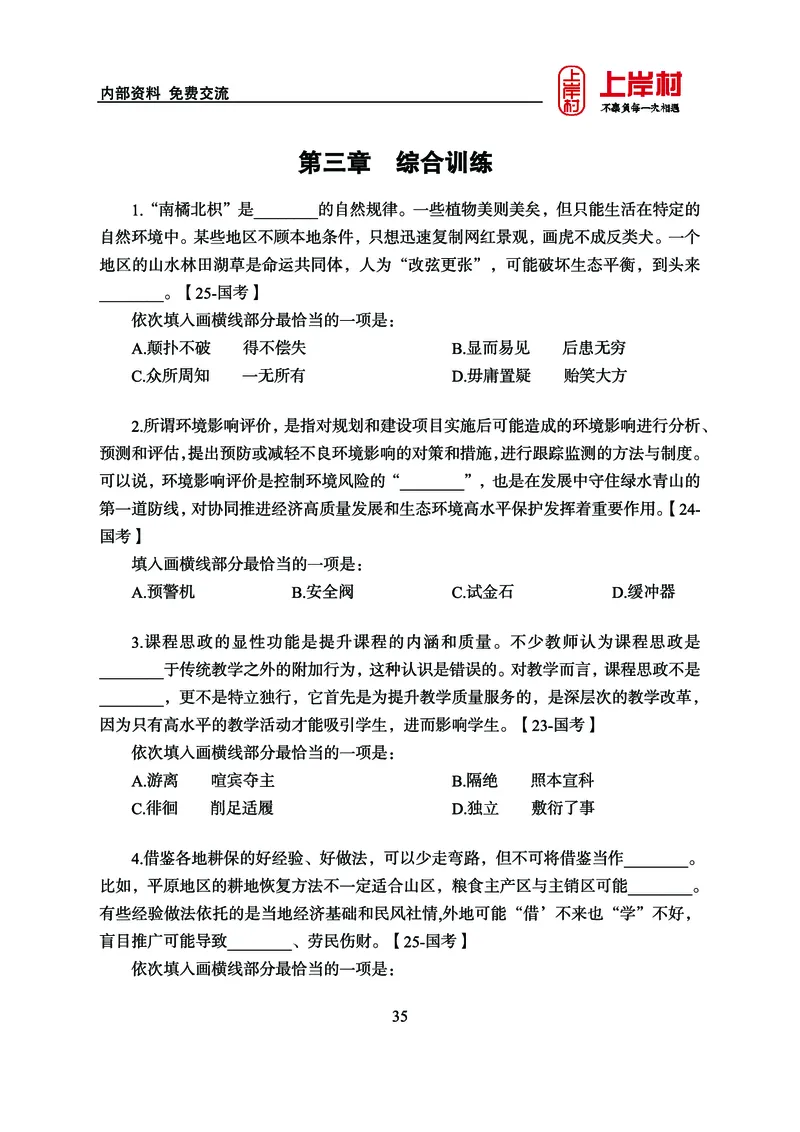 《上岸村&middot;一卡通》言语（雨菲）_2026考公资料_（28）上岸村合集（司马、章晓铭、王永恒、天晓、忠政、丁旭等）_2026年上岸村国省考行测申论一卡通_讲义