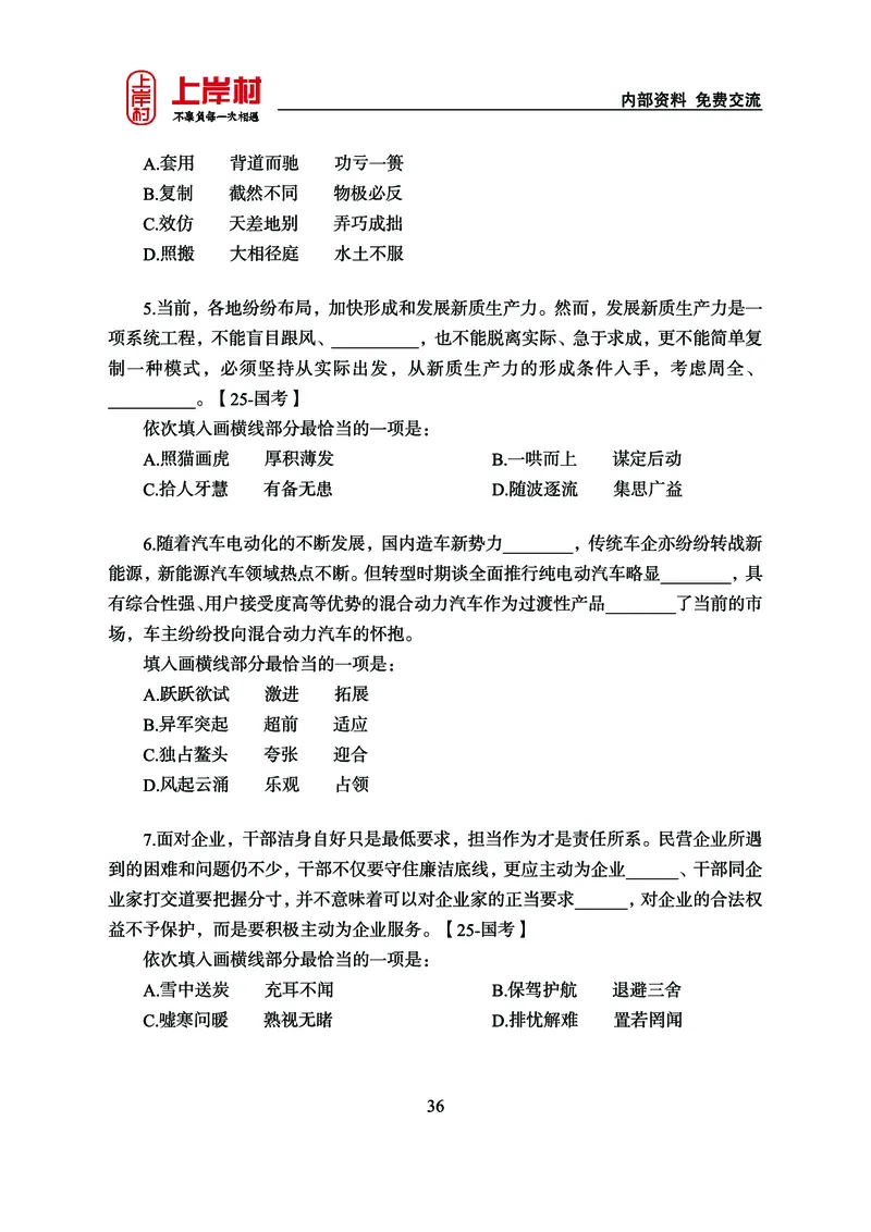 《上岸村&middot;一卡通》言语（雨菲）_2026考公资料_（28）上岸村合集（司马、章晓铭、王永恒、天晓、忠政、丁旭等）_2026年上岸村国省考行测申论一卡通_讲义