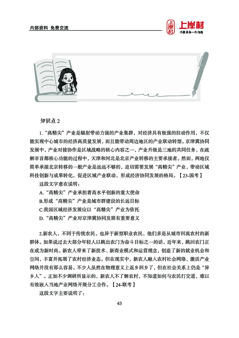 《上岸村&middot;一卡通》言语（雨菲）_2026考公资料_（28）上岸村合集（司马、章晓铭、王永恒、天晓、忠政、丁旭等）_2026年上岸村国省考行测申论一卡通_讲义