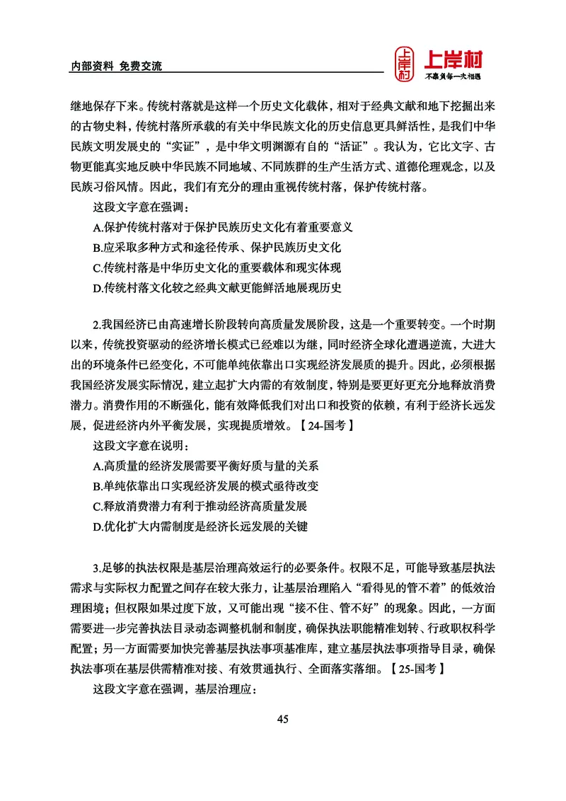 《上岸村&middot;一卡通》言语（雨菲）_2026考公资料_（28）上岸村合集（司马、章晓铭、王永恒、天晓、忠政、丁旭等）_2026年上岸村国省考行测申论一卡通_讲义