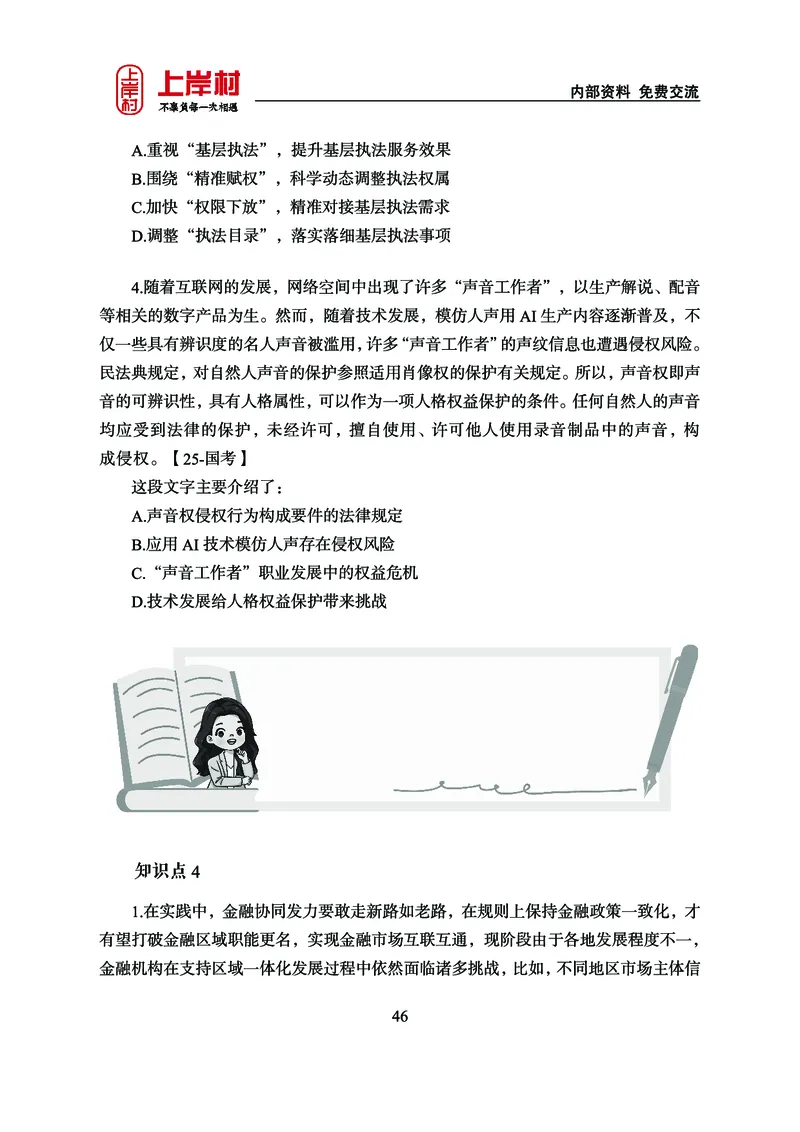 《上岸村&middot;一卡通》言语（雨菲）_2026考公资料_（28）上岸村合集（司马、章晓铭、王永恒、天晓、忠政、丁旭等）_2026年上岸村国省考行测申论一卡通_讲义