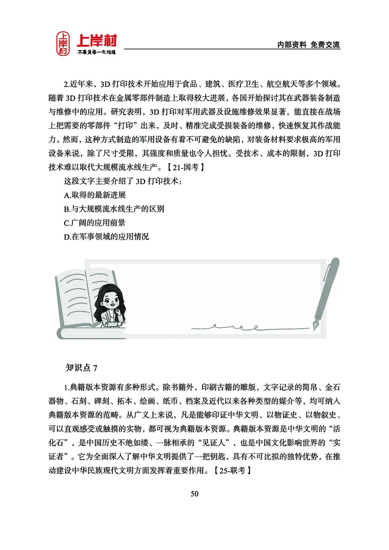 《上岸村&middot;一卡通》言语（雨菲）_2026考公资料_（28）上岸村合集（司马、章晓铭、王永恒、天晓、忠政、丁旭等）_2026年上岸村国省考行测申论一卡通_讲义