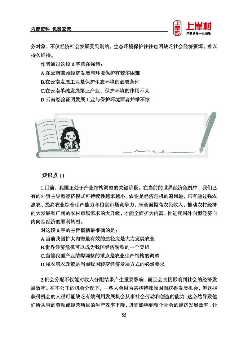 《上岸村&middot;一卡通》言语（雨菲）_2026考公资料_（28）上岸村合集（司马、章晓铭、王永恒、天晓、忠政、丁旭等）_2026年上岸村国省考行测申论一卡通_讲义