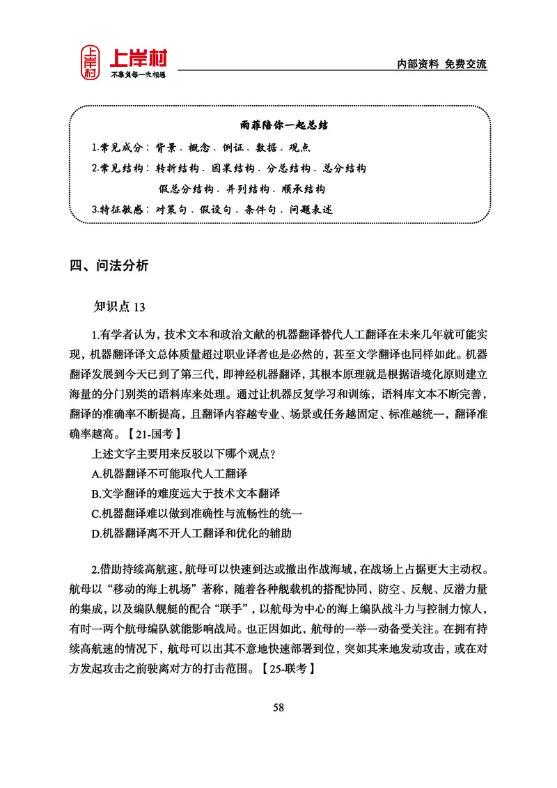 《上岸村&middot;一卡通》言语（雨菲）_2026考公资料_（28）上岸村合集（司马、章晓铭、王永恒、天晓、忠政、丁旭等）_2026年上岸村国省考行测申论一卡通_讲义