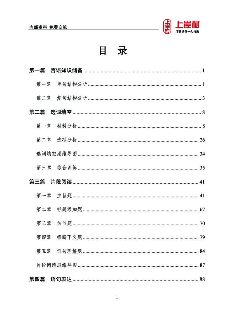 《上岸村&middot;一卡通》言语（雨菲）_2026考公资料_（28）上岸村合集（司马、章晓铭、王永恒、天晓、忠政、丁旭等）_2026年上岸村国省考行测申论一卡通_讲义
