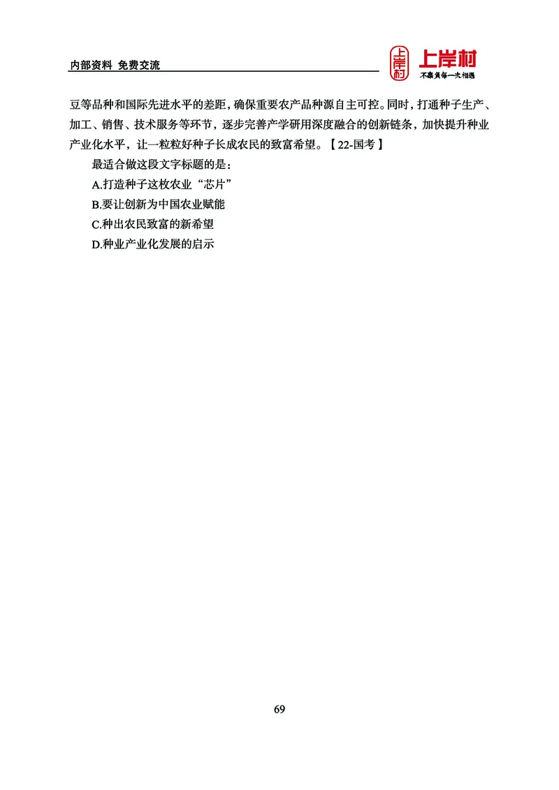 《上岸村&middot;一卡通》言语（雨菲）_2026考公资料_（28）上岸村合集（司马、章晓铭、王永恒、天晓、忠政、丁旭等）_2026年上岸村国省考行测申论一卡通_讲义