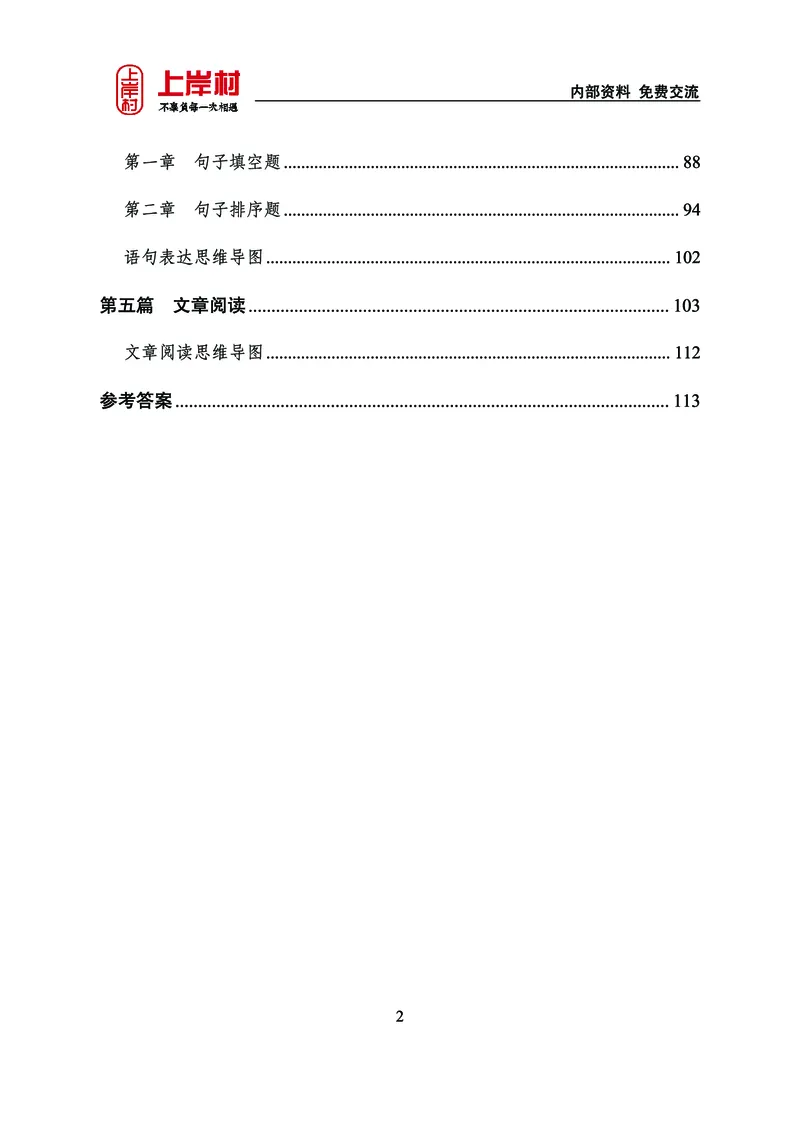《上岸村&middot;一卡通》言语（雨菲）_2026考公资料_（28）上岸村合集（司马、章晓铭、王永恒、天晓、忠政、丁旭等）_2026年上岸村国省考行测申论一卡通_讲义