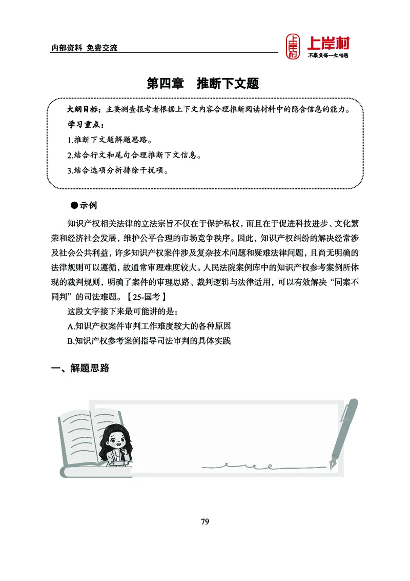 《上岸村&middot;一卡通》言语（雨菲）_2026考公资料_（28）上岸村合集（司马、章晓铭、王永恒、天晓、忠政、丁旭等）_2026年上岸村国省考行测申论一卡通_讲义