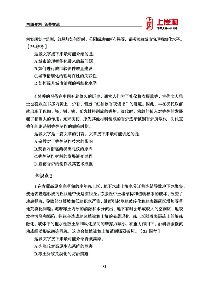 《上岸村&middot;一卡通》言语（雨菲）_2026考公资料_（28）上岸村合集（司马、章晓铭、王永恒、天晓、忠政、丁旭等）_2026年上岸村国省考行测申论一卡通_讲义