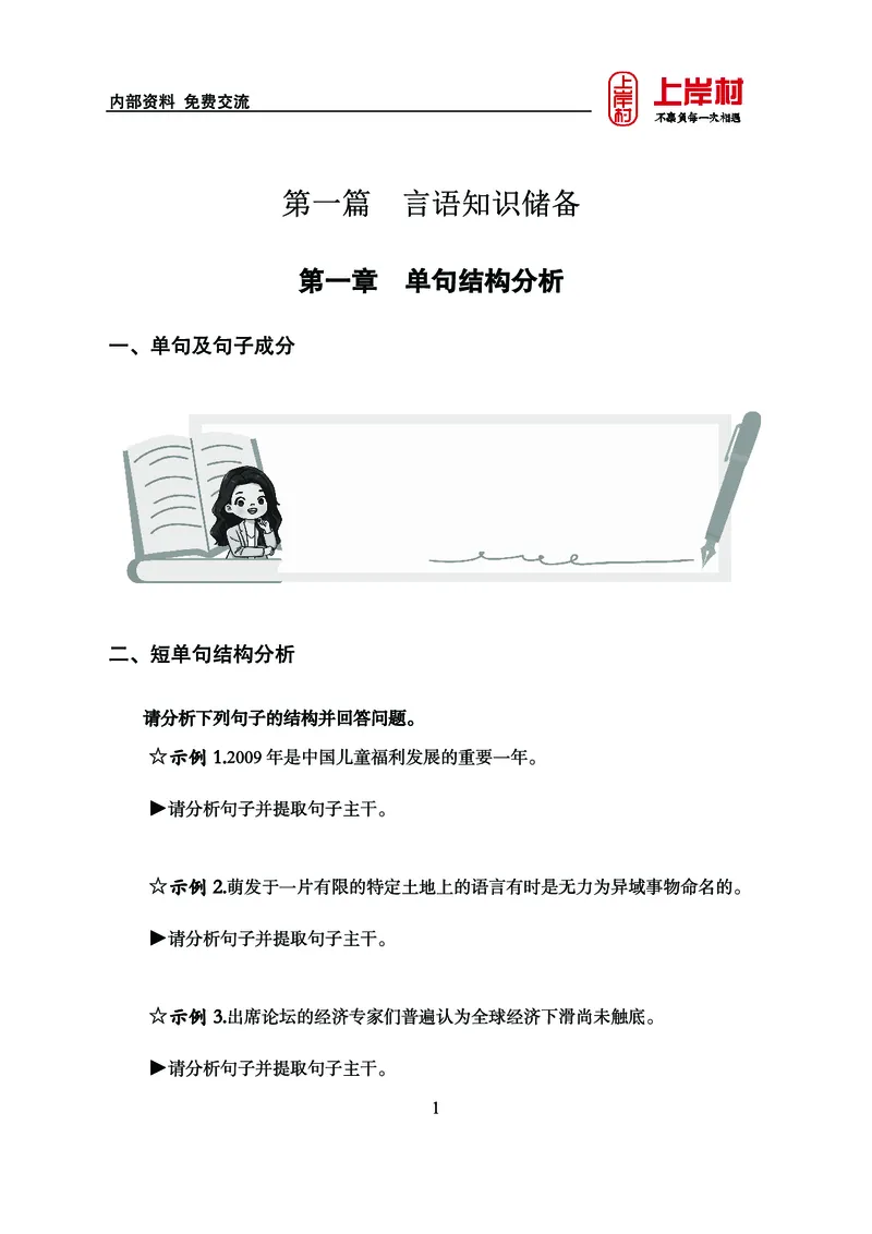 《上岸村&middot;一卡通》言语（雨菲）_2026考公资料_（28）上岸村合集（司马、章晓铭、王永恒、天晓、忠政、丁旭等）_2026年上岸村国省考行测申论一卡通_讲义