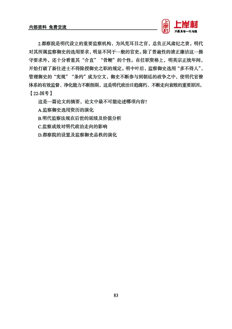 《上岸村&middot;一卡通》言语（雨菲）_2026考公资料_（28）上岸村合集（司马、章晓铭、王永恒、天晓、忠政、丁旭等）_2026年上岸村国省考行测申论一卡通_讲义