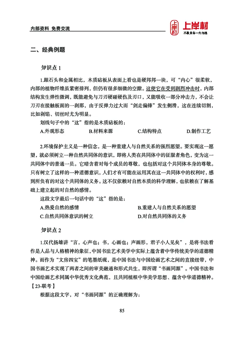 《上岸村&middot;一卡通》言语（雨菲）_2026考公资料_（28）上岸村合集（司马、章晓铭、王永恒、天晓、忠政、丁旭等）_2026年上岸村国省考行测申论一卡通_讲义