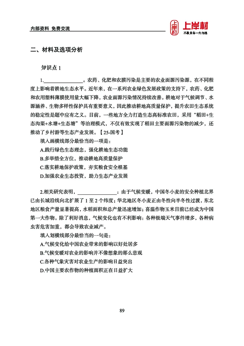 《上岸村&middot;一卡通》言语（雨菲）_2026考公资料_（28）上岸村合集（司马、章晓铭、王永恒、天晓、忠政、丁旭等）_2026年上岸村国省考行测申论一卡通_讲义