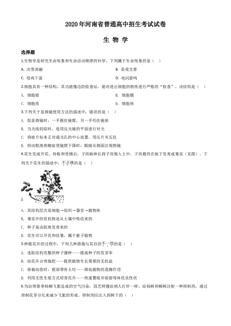 精品解析：河南省2020年中考生物试题（原卷版）_中考真题_8.生物中考真题2015-2024年_2020生物真题74份_2020年中考真题精品解析生物（河南卷）精编word版