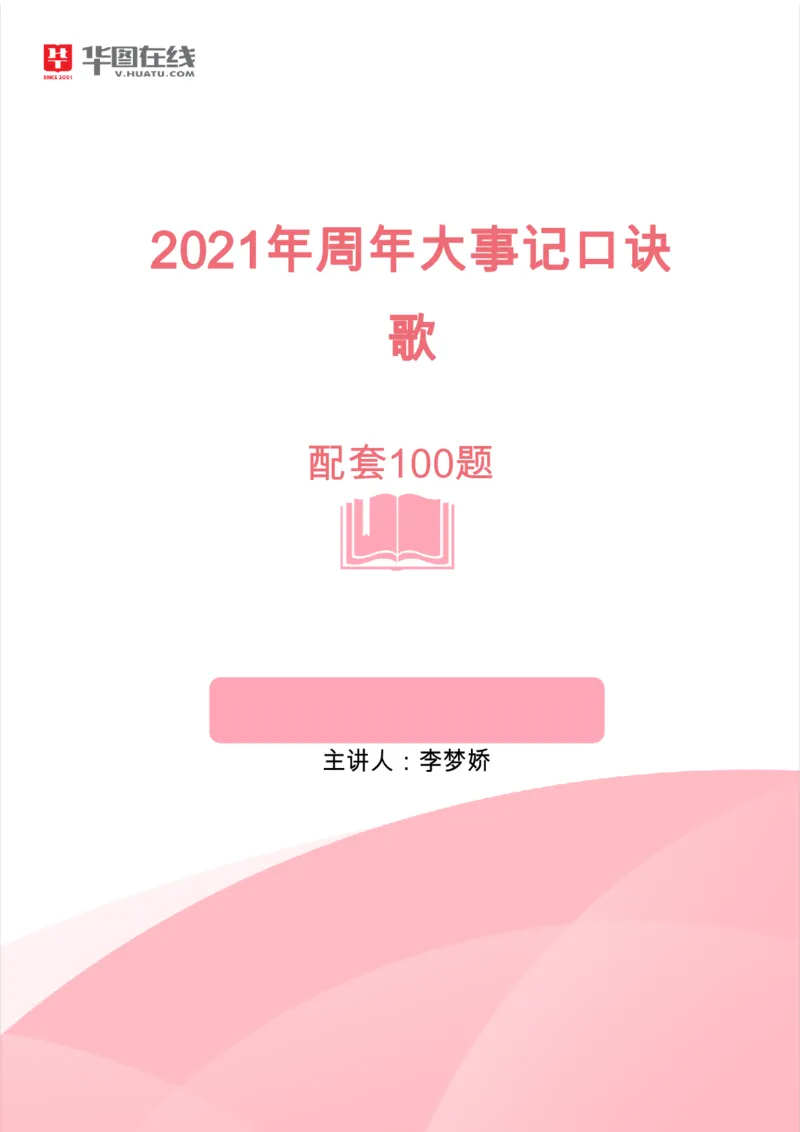 《2021年周年大事记口诀歌》配套100题_1631867873_2026考公资料_（20）李梦娇_4李梦娇所有的口诀歌合集（全全全！！）_2021年周年大事记口诀歌