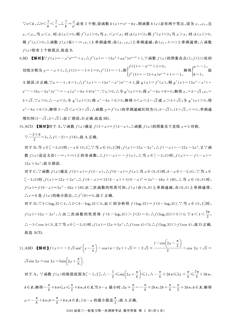 一轮一数学(A卷)答案_2025年10月_2510182026届百师联盟高三上学期第一次调研考试（10月）（全科）_2026届百师联盟高三上学期第一次调研考试数学试卷（含答案）