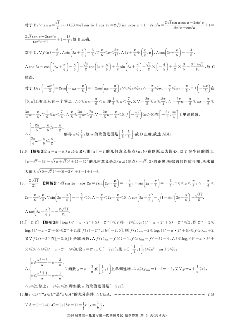 一轮一数学(A卷)答案_2025年10月_2510182026届百师联盟高三上学期第一次调研考试（10月）（全科）_2026届百师联盟高三上学期第一次调研考试数学试卷（含答案）