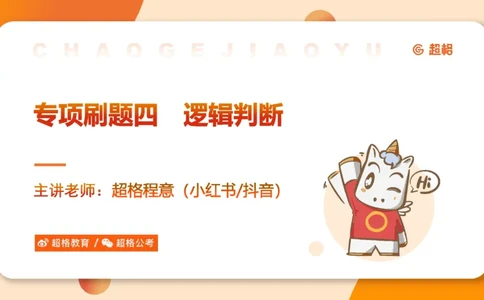 专项刷题4_2026考公资料_超格合集_公考-夸夸刷2026超格行测+申论（五合一）夸夸刷刷题营_判断推理_判断推理_课件