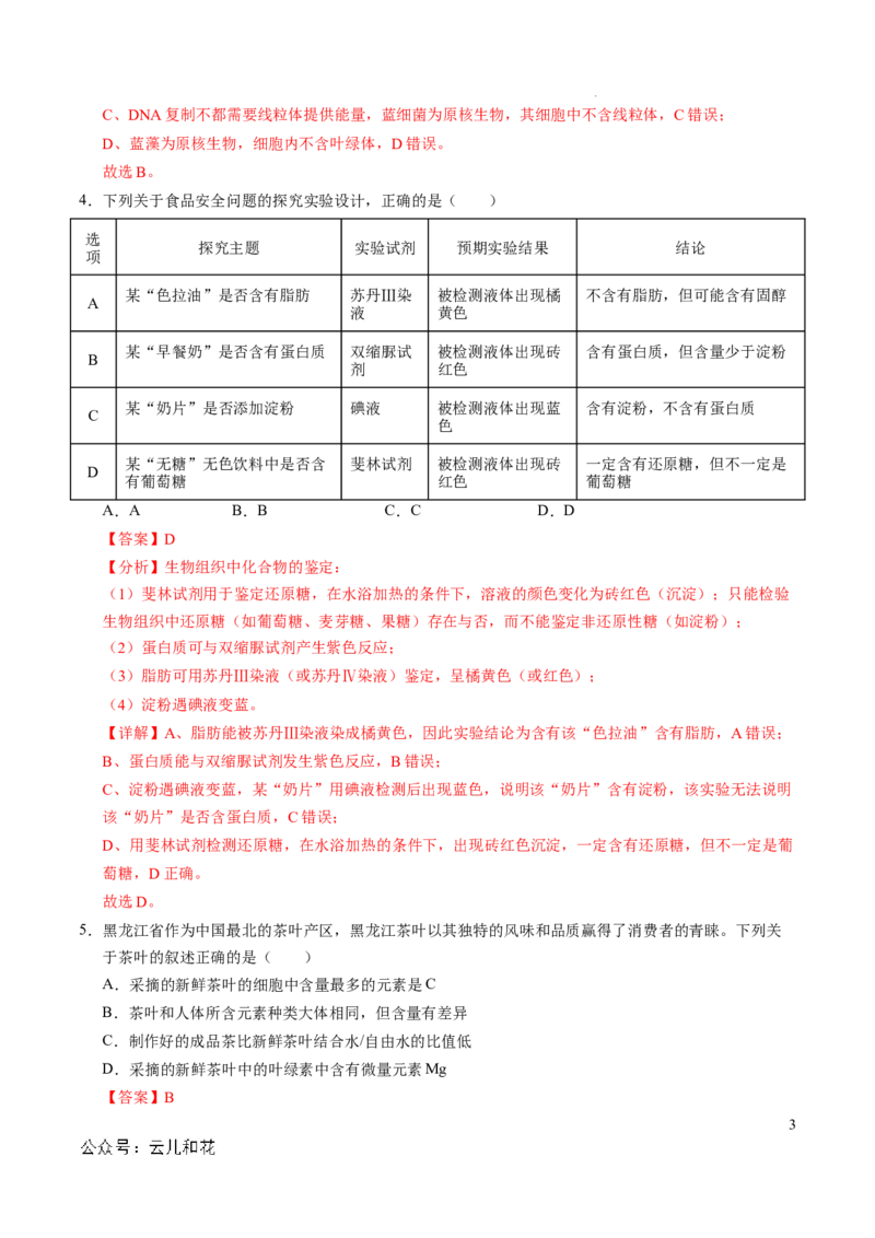 高一生物期中模拟卷（全解全析）（新八省通用）_1多考区联考试卷_1014高一期中模拟卷（新八省专用）黄金卷：2024-2025学年高一上学期期中模拟考试