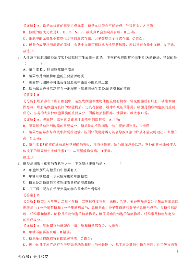 高一生物期中模拟卷（全解全析）（新八省通用）_1多考区联考试卷_1014高一期中模拟卷（新八省专用）黄金卷：2024-2025学年高一上学期期中模拟考试
