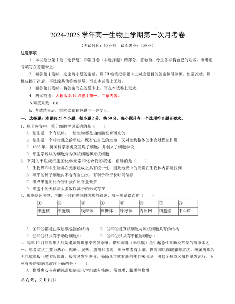 高一生物第一次月考卷（考试版A4）测试范围：第1-2章（人教版2019）_1多考区联考试卷_0924黄金卷：2024-2025学年高一上学期第一次月考9科word解析版含答题卡（天津专用）