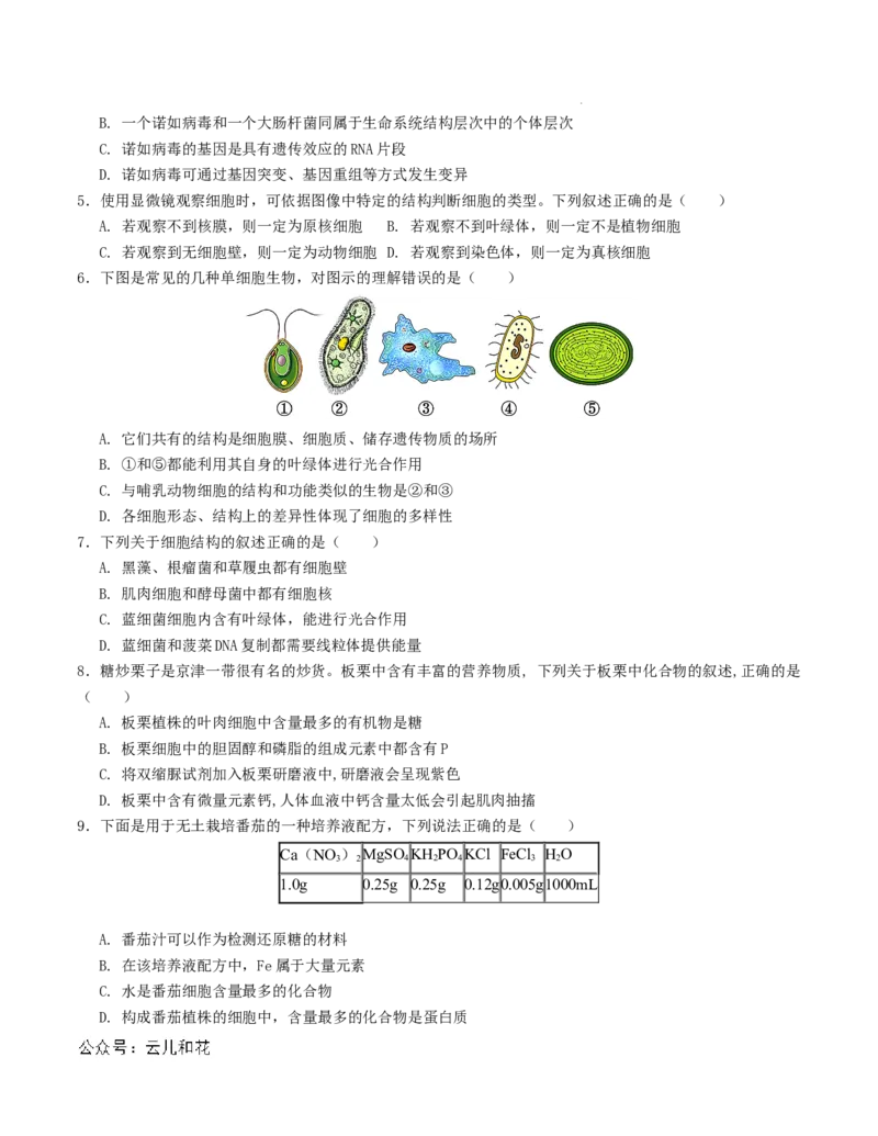高一生物第一次月考卷（考试版A4）测试范围：第1-2章（人教版2019）_1多考区联考试卷_0924黄金卷：2024-2025学年高一上学期第一次月考9科word解析版含答题卡（天津专用）