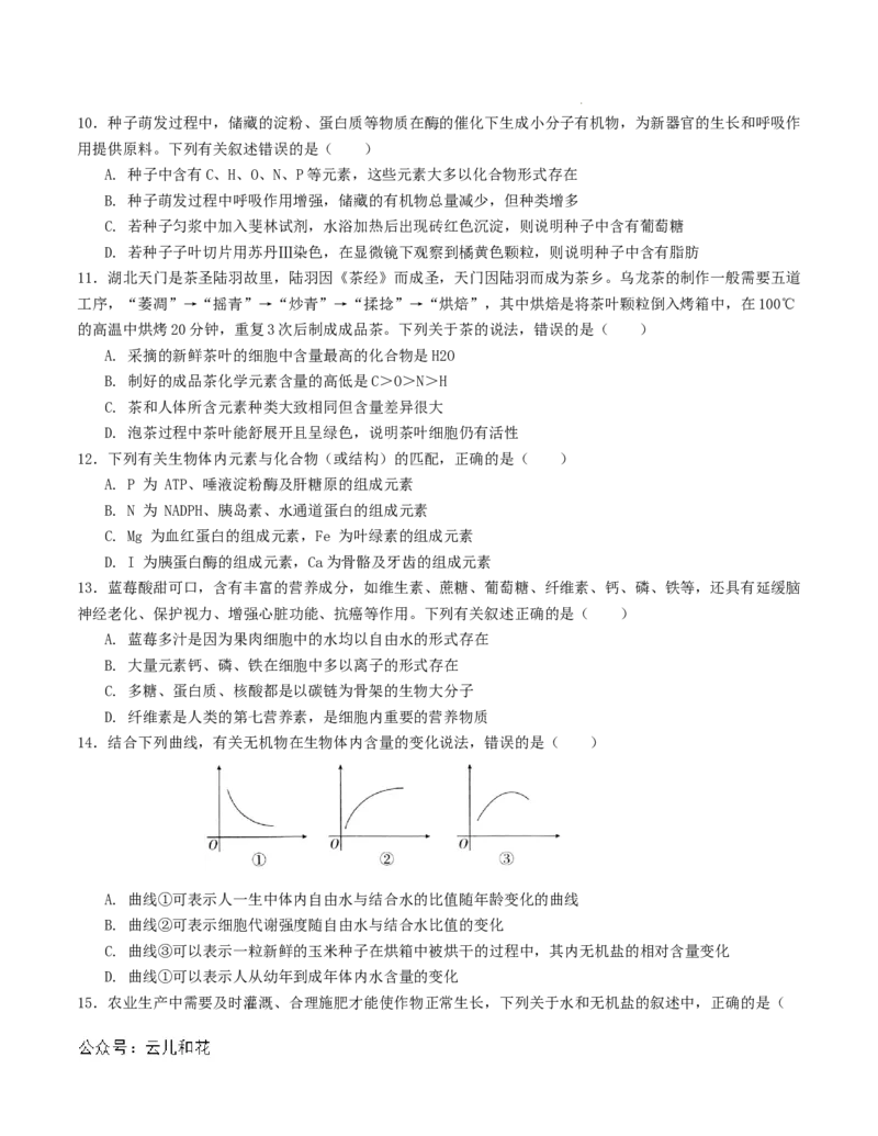 高一生物第一次月考卷（考试版A4）测试范围：第1-2章（人教版2019）_1多考区联考试卷_0924黄金卷：2024-2025学年高一上学期第一次月考9科word解析版含答题卡（天津专用）
