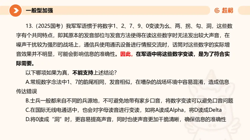 逻辑判断-加强削弱_2026考公资料_超格合集_公考-理论班2026超格行测申论（六合一）理论实战班_判断推理理论实战班程意&义恒_课件