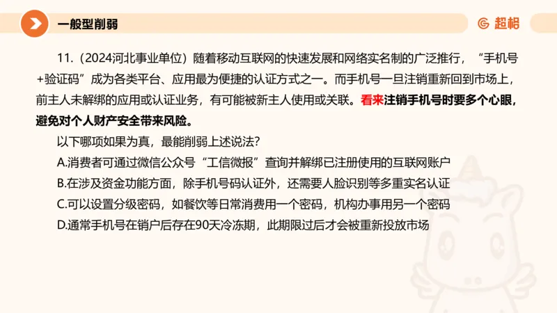 逻辑判断-加强削弱_2026考公资料_超格合集_公考-理论班2026超格行测申论（六合一）理论实战班_判断推理理论实战班程意&义恒_课件